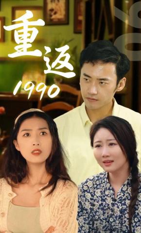 短剧重返1990海报