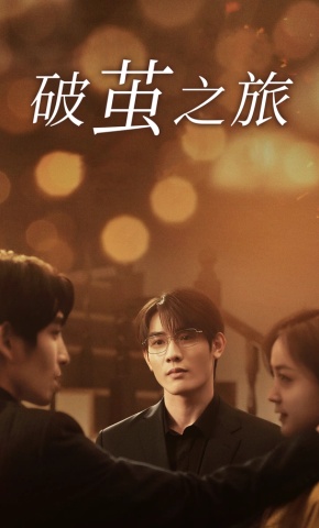 短剧破茧之旅海报
