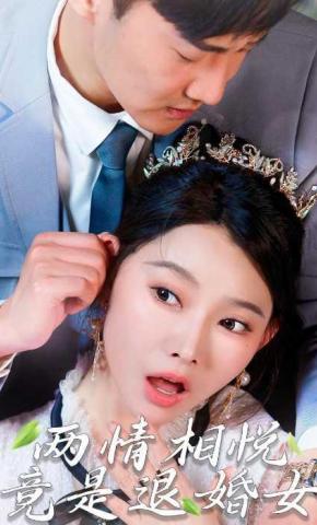 短剧两情相悦，竟是退婚女海报