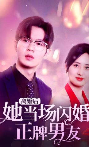 短剧《离婚后她当场闪婚正牌男友》海报
