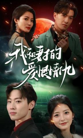 短剧《我和妻子的爱恨情仇》海报