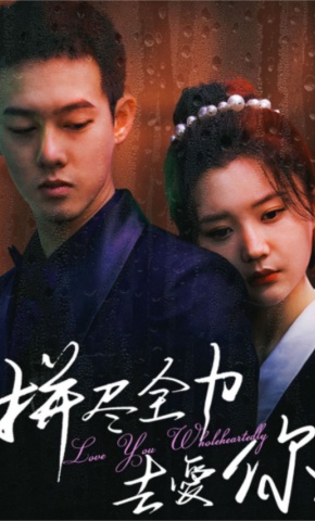 短剧拼尽全力去爱你海报