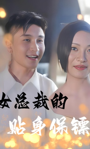 短剧女总裁的贴身保镖海报