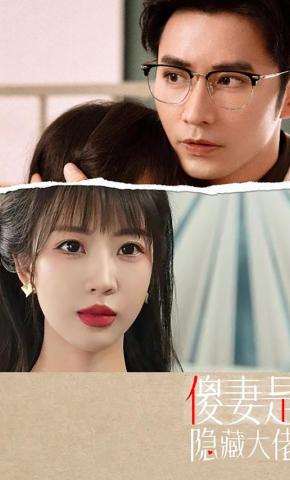 短剧《傻妻是隐藏大佬》海报