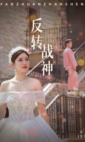 短剧《反转战神》海报