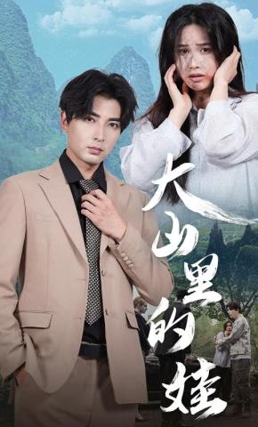 短剧大山里的娃海报