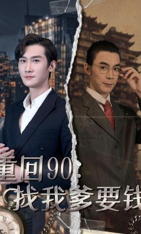 短剧重回90：找我爹要钱海报