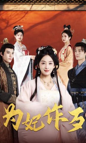 短剧为妃作歹海报