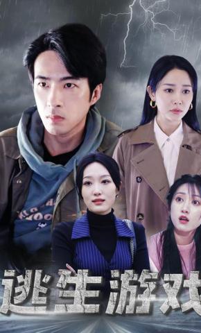 短剧逃生游戏海报