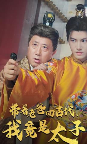 短剧《带着老爸回古代，我竟是太子》海报