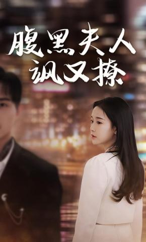 短剧《腹黑夫人飒又撩》海报