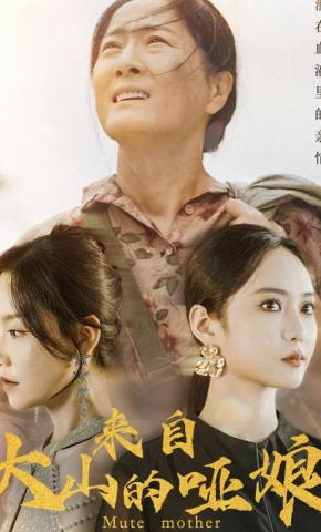 短剧《来自大山的哑娘》海报