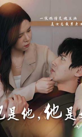 短剧她是他，他是她海报