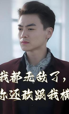 短剧我都无敌了，你还敢跟我横海报