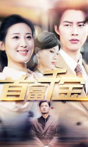 短剧《首富千金》海报