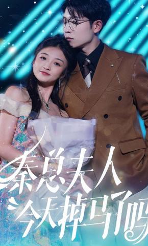 短剧秦总夫人今天掉马了吗海报