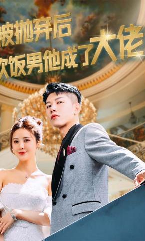 短剧被抛弃后软饭男他成了大佬海报