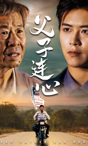 短剧父子连心海报