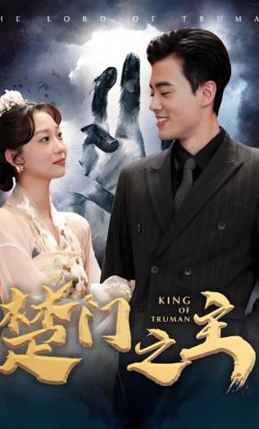 短剧《楚门之主》海报