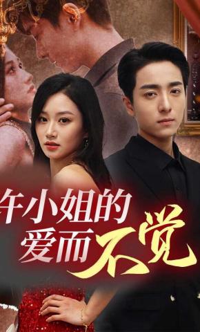 短剧《许小姐的爱而不觉》海报