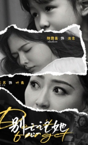 短剧《别忘记她》海报