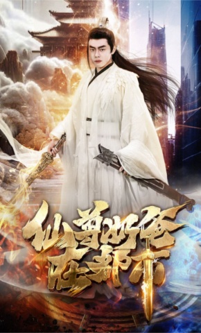 短剧《仙尊奶爸在都市》海报