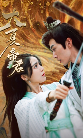 短剧《大夏帝君》海报