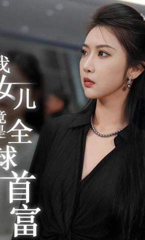 短剧我女儿竟是全球首富海报