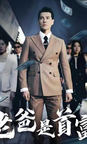 短剧《老爸是首富》海报