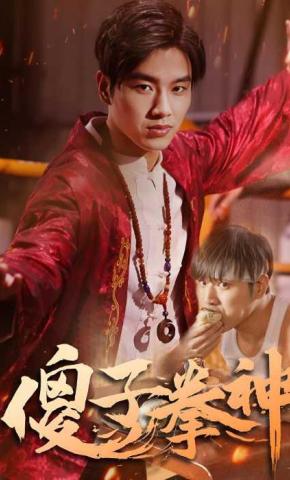 短剧《傻子拳神》海报