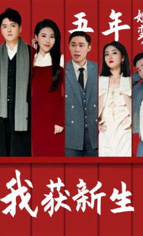 短剧《五年婚变，我获新生》海报