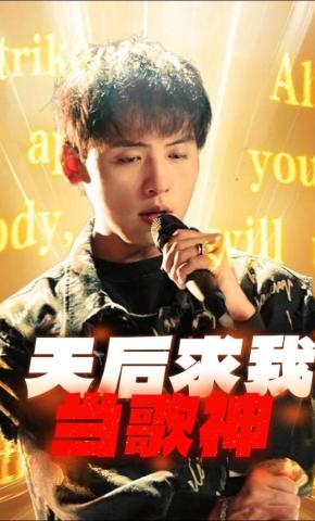 短剧天后求我当歌神海报