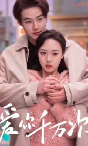 短剧爱你千万次海报