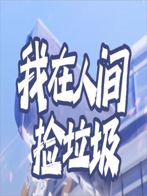 短剧我在人间捡垃圾海报