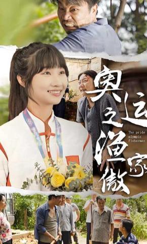 短剧《奥运之渔家傲》海报