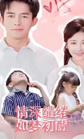 短剧《情深缱绻如梦初醒》海报