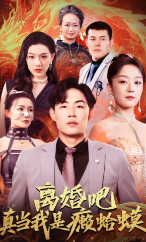 短剧《离婚吧真当我是癞蛤蟆》海报