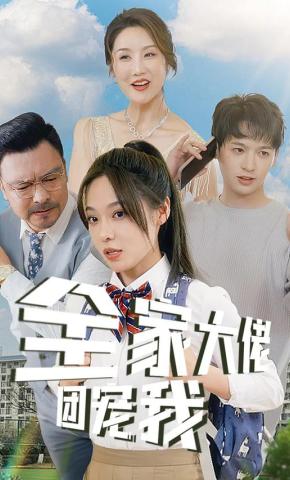 短剧《全家大佬团宠我》海报