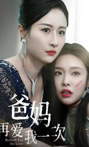 短剧爸妈再爱我一次海报