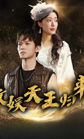 短剧文娱天王归来海报