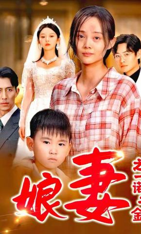 短剧《娘妻之一诺千金》海报