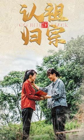 短剧认祖归宗海报