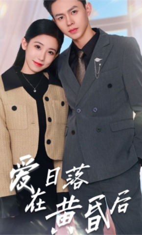 短剧《爱在日落黄昏后》海报