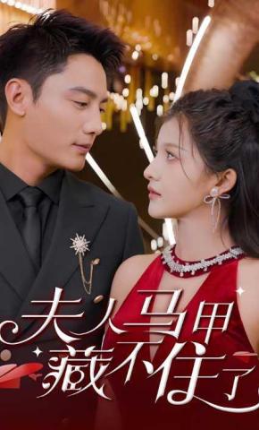 短剧《夫人马甲藏不住了》海报