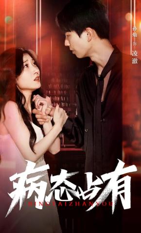 短剧《病态占有》海报