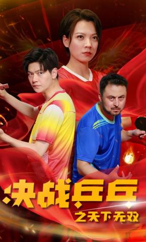 短剧《决战乒乓之天下无双》海报