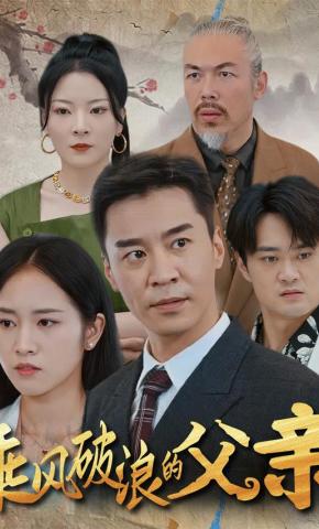 短剧《乘风破浪的父亲》海报