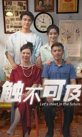 短剧《触不可及》海报