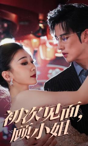 短剧初次见面，顾小姐海报