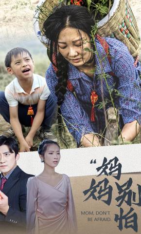 短剧妈妈别怕海报